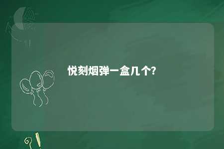 悦刻烟弹一盒几个�？ 